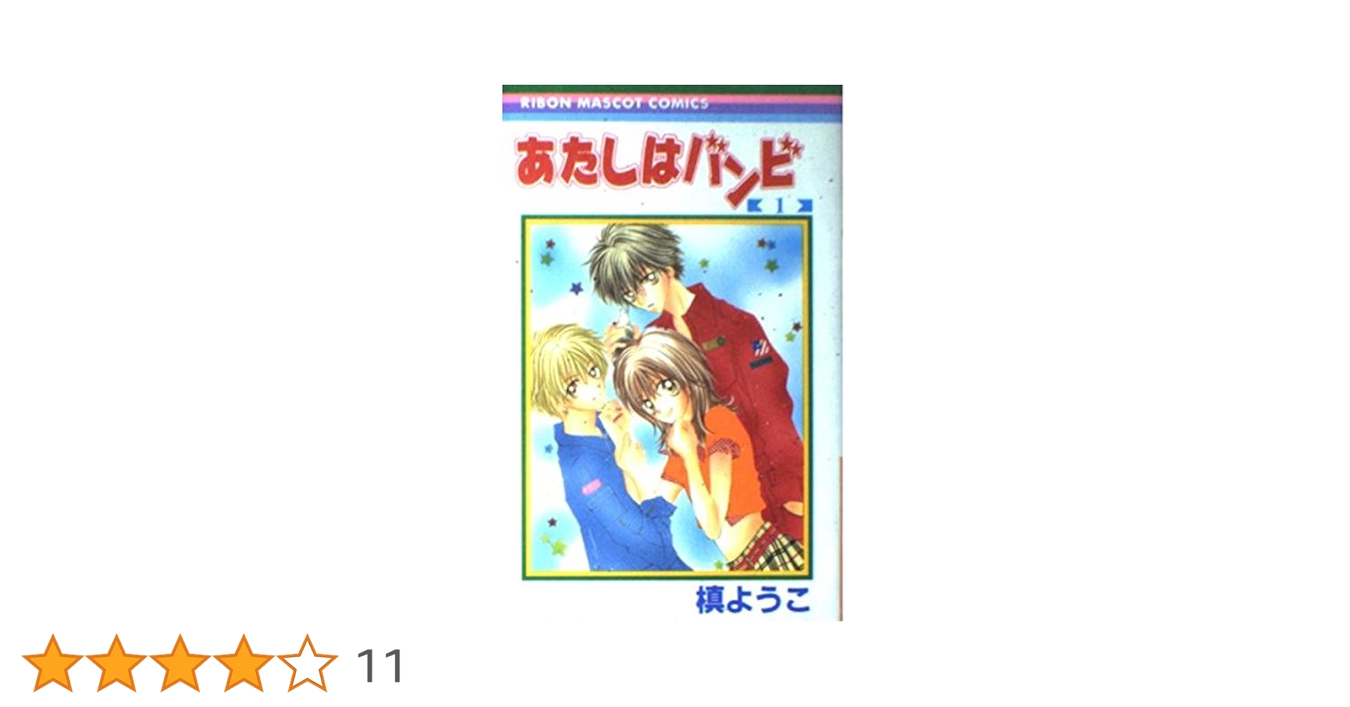 Amazon.co.jp: あたしはバンビ 1 (りぼんマスコットコミックス